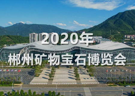 2020年中国(湖南)国际矿物宝石博览会